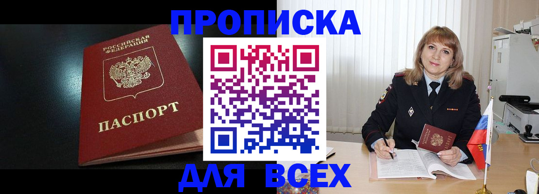 прописка в Краснокаменске